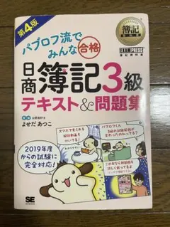パブロフ流でみんな合格 日商簿記3級 テキスト＆問題集 第4版
