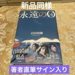 【新品未開封】永遠の0愛蔵版　百田尚樹 　百田塾　限定特装本 永遠の0愛蔵版百田尚樹 百田塾限定特装本『新品未開封』