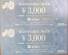 福島県 宿泊施設 優待券 6,000円分のサムネイル