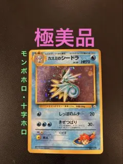 旧裏　極美品　カスミのシードラ モンボホロ・十字ホロ　リーダースタジアム