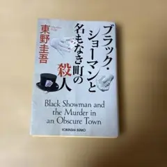 ブラック・ショーマンと名もなき町の殺人