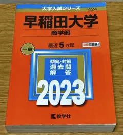 2026年最新】赤本 早稲田大学 商学部の人気アイテム - メルカリ