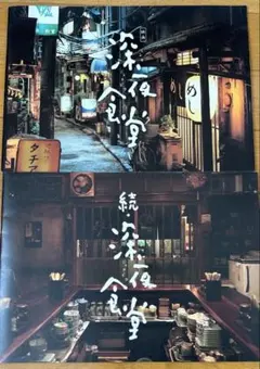 映画　深夜食堂/ 続•深夜食堂　パンフレット2冊セット
