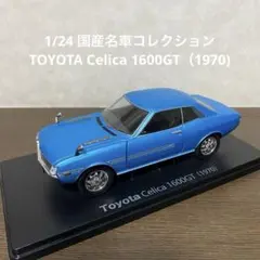 国産名車コレクション トヨタ セリカ 1600GT（1970) ミニカーのサムネイル
