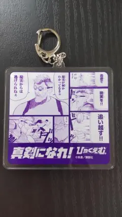 ひゃくえむ。 真剣になれ！ 財津 アクリルキーホルダー 缶バッジ