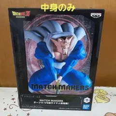 ドラゴンボール Z MATCH MAKERS ダーブラ VS 超サイヤ人悟空