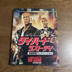 ダイ・ハード/ラスト・デイ 最強無敵ロング・バージョン ブルーレイ&DVD('…