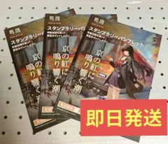 【最安値】鳴潮 京都 京阪コラボ スタンプラリー パンフレット 3枚
