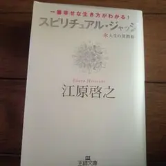 スピリチュアル・ジャッジ : 人生の質問箱 : 一番幸せな生き方がわかる