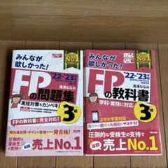 みんなが欲しかった！FPの教科書・問題集 3級 '22-'23年版