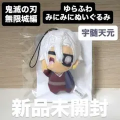 劇場版 鬼滅の刃 無限城 第一章 宇髄天元 天元 ゆらふわみにみにぬいぐるみ