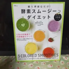 朝1杯飲むだけ!酵素スムージーダイエット