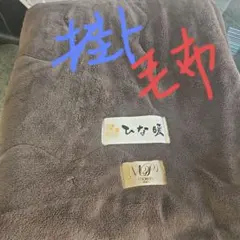 moririn MOP PREMIUM キルティング毛布 140x200cm