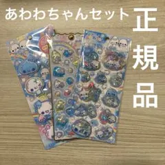 ぷくぷく　あわわちゃん　シール　3枚セット　カミオジャパン　正規品