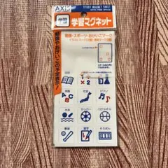 AXIS 学習マグネット １８枚入り　ホワイトボード　予定表