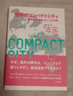 世界のコンパクトシティ 都市を賢く縮退するしくみと効果