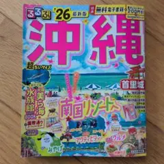 るるぶ沖縄'26超ちいサイズ