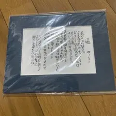 相田みつを　「道」