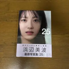 浜辺美波写真集 25