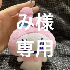み様 リクエスト 2点 まとめ商品