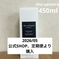 【新品未開封】シュウウエムラ アルティム8 クレンジングオイルn 450ml
