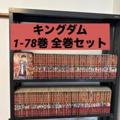 2026年最新】キングダム 全巻セットの人気アイテム - メルカリ