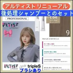 資生堂 アルティスト ⑨ミルクティーとシャンプー【ブリーチとセットで5%割引きDのサムネイル