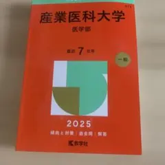 産業医科大学 2025