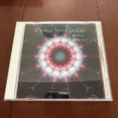 絶版/希少品　サイマティクスCD 全10巻 2025年最新】サイマティクスCDの人気アイテム - メルカリ