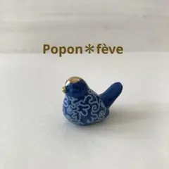 デザインバードのフェーヴ⑧　　　フランス雑貨　ミニチュア　陶器