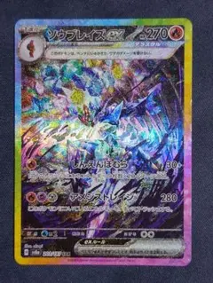 ソウブレイズex SAR