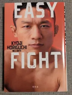 激レア堀口恭二サイン入り easy fight EASY FIGHT | 堀口 恭司 |本 | 通販 | Amazon