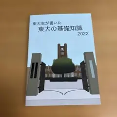 2026年最新】東大の基礎知識の人気アイテム - メルカリ