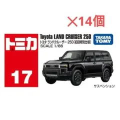 トミカ No.17 トヨタ ランドクルーザー 250(初回特別仕様)　14個