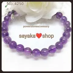 №4250 アメジスト 天然石 パワーストーンブレスレット