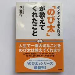 「のび太」が教えてくれたこと ダメダメでも夢が叶う