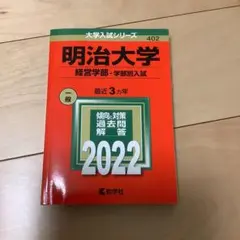 明治大学 経営学部 入試対策 2022