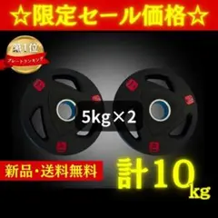 ★新品・送料無料★バーベルプレート計10kgセット(5kg×2枚) ラバー