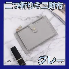 SALE☆☆ミニ財布　二つ折り財布　コインケース　カードケース　グレー
