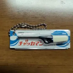 チャッカマン ミニチュアチャーム　CR-チャッカマン [青]