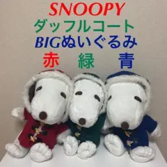 SNOOPY ダッフルコート BIGぬいぐるみ3体