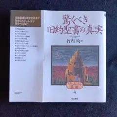 送料込　驚くべき旧約聖書の真実　竹内均　同文書院　快楽脳叢書4
