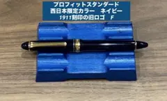 【珍しい】　プロフィットスタンダード　西日本限定　ネイビー　旧ロゴ　F 14金 珍しい】 プロフィットスタンダード 西日本限定 ネイビー 旧ロゴ F 14