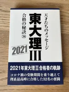 東大理Ⅲ　合格の秘訣　天才たちのメッセージ　22冊　1997～2018 Amazon.co.jp: 東大理III合格の秘訣27 : 「東大理III」編集委員