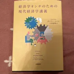 経済学オンチのための現代経済学講義