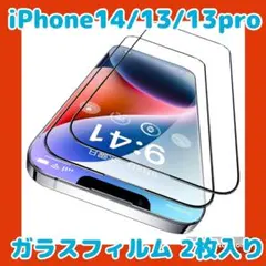 iPhone 14/13 13Pro用 ガラスフィルム 2枚セット 6.1インチ