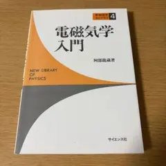 電磁気学入門