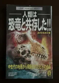 人類は恐竜と共存した!!