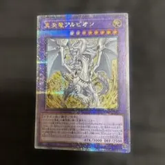 2025年最新】真炎竜アルビオン 25thの人気アイテム - メルカリ