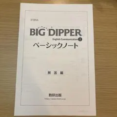 BIG DIPPER1ベーシックノート 解答